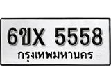 รับจองทะเบียน 5558 – ทะเบียนรถเลข 5558 หมวดใหม่เลขถูกใจจากกรมขนส่ง