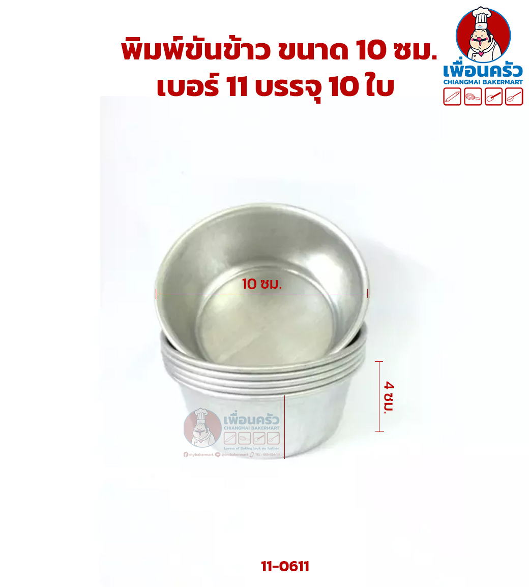 ขันข้าว ขนาด 10 ซม. เบอร์ 11 บรรจุ 10 ใบ (11-6011)