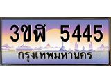 ทะเบียนรถ 5445 - ทะเบียนสวย - 3ขฬ 5445 - เลขมงคลที่ใช่สำหรับรถคุณ ของพร้อมส่งมอบ
