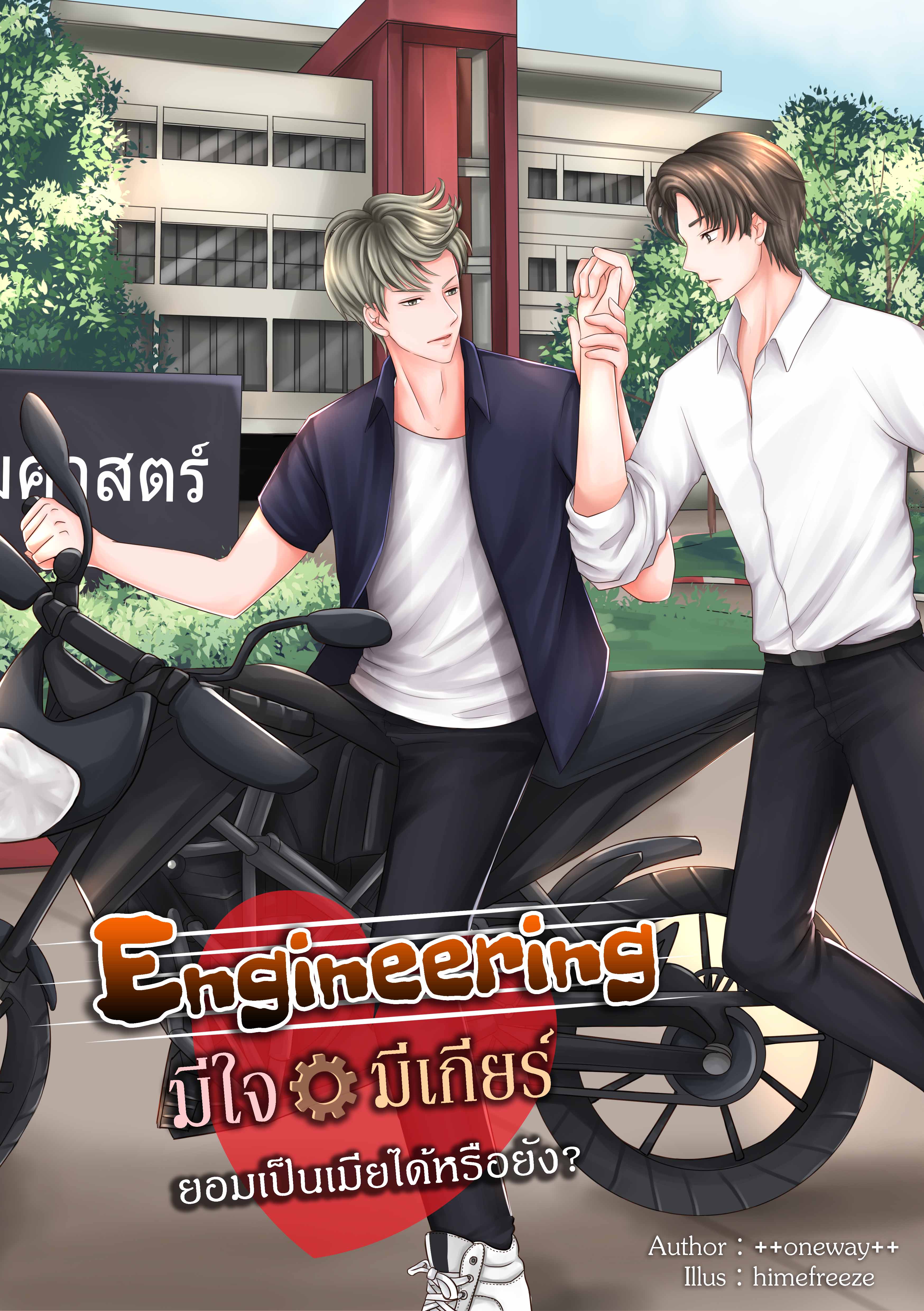 [Pre Order] Engineering มีใจ มีเกียร์ ยอมเป็นเมียได้หรือยัง?
