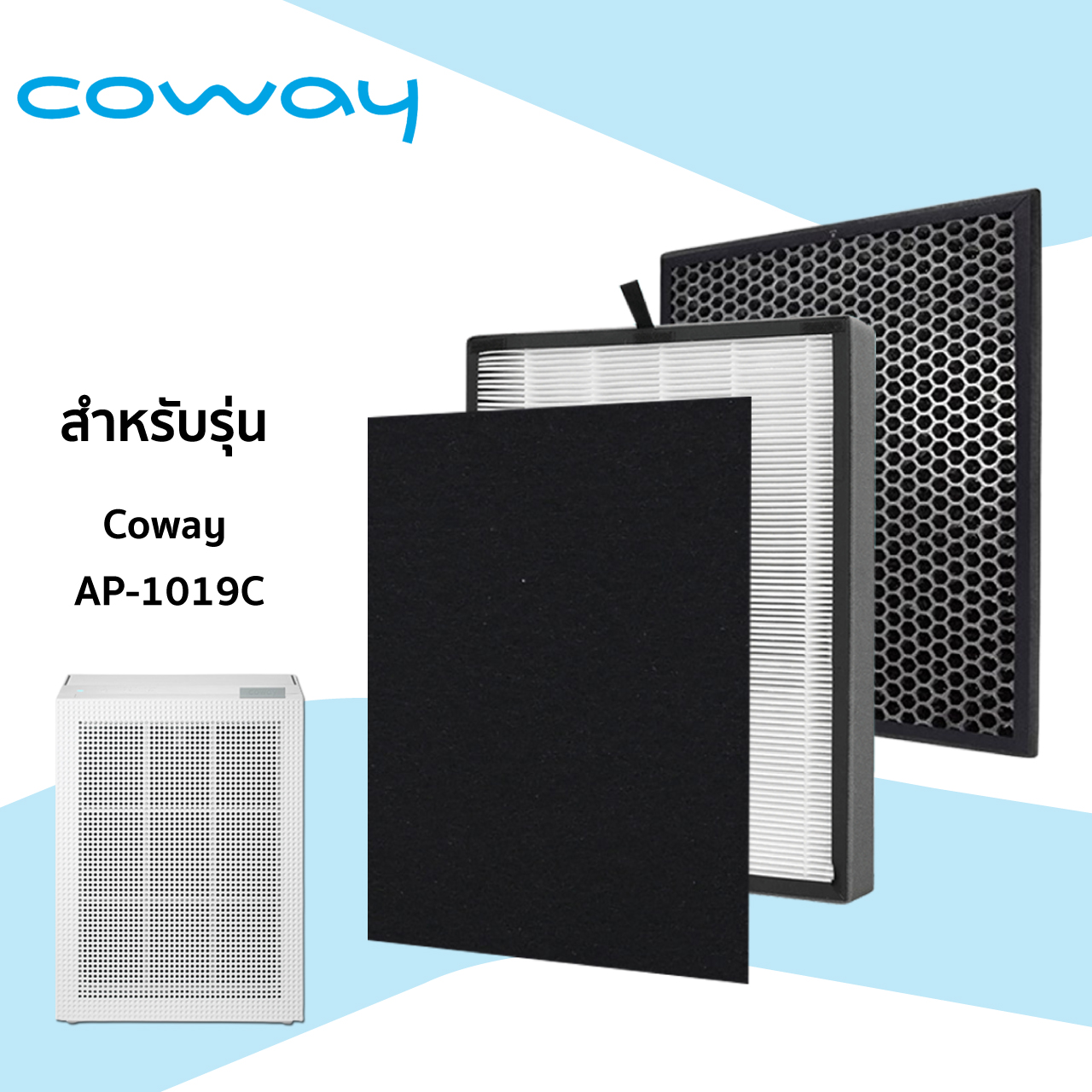 แผ่นกรองเครื่องฟอกอากาศ Coway AP-1019C ( แผ่นกรองอากาศ HEPA + แผ่นกรองกลิ่น CARBON + Pre-Filter)