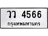 ทะเบียน 4566 - ทะเบียนรถให้โชค - วว 4566 - เลขสวยสำหรับรถคุณ จากกรมขนส่ง