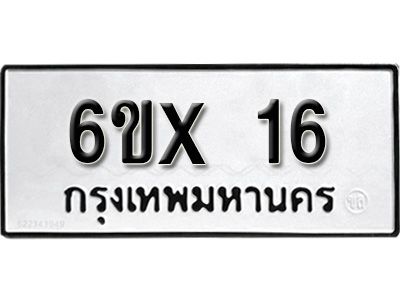 จองทะเบียน 16 – ทะเบียนรถเลข 16 หมวดใหม่เลขถูกใจจากกรมขนส่ง