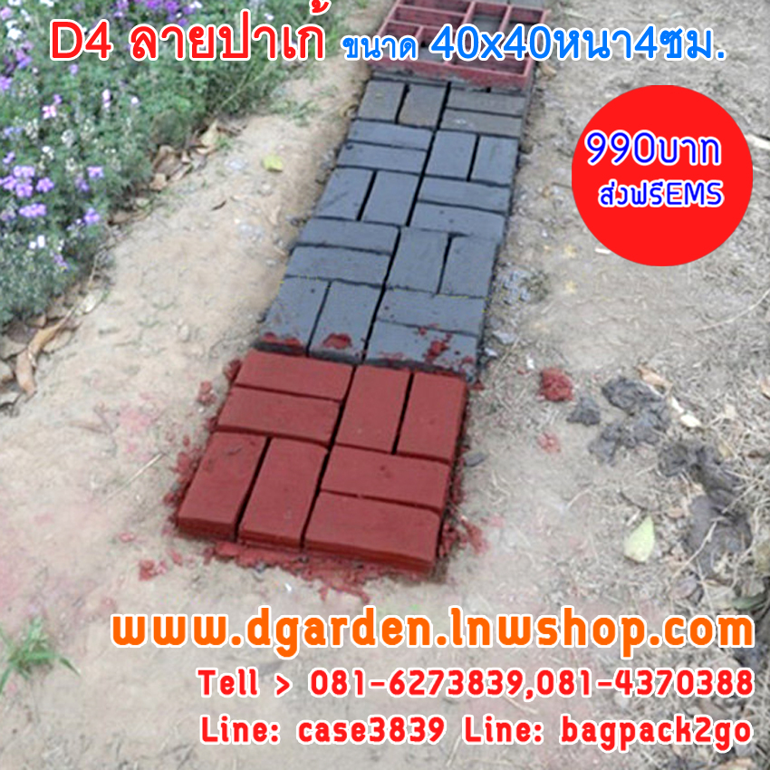 DIY แม่พิมพ์ลายพื้นทางเดิน ลายปาเก้ ขนาด 40x40x4 D4