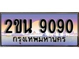 ทะเบียน 9090 ทะเบียนรถเลข – 2ขน 9090 สำหรับรถคุณ เลขมงคล ให้โชค จากกรมขนส่ง