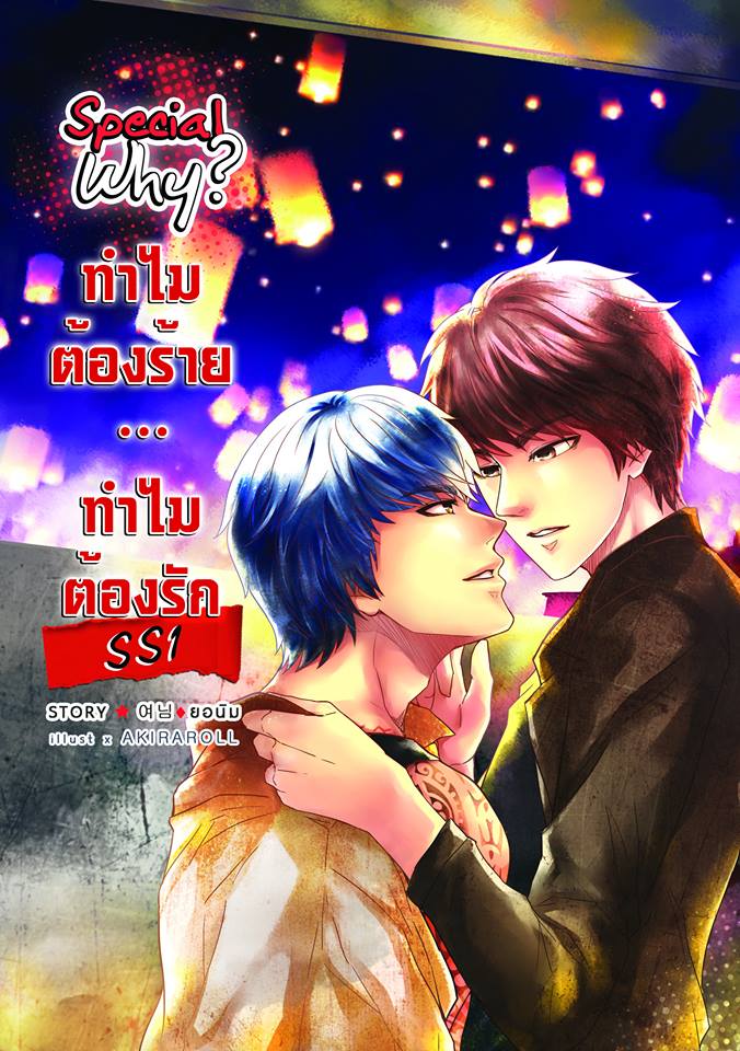 [Pre Order] Special Why? ทำไมต้องร้าย...ทำไมต้องรัก By ยอนิม