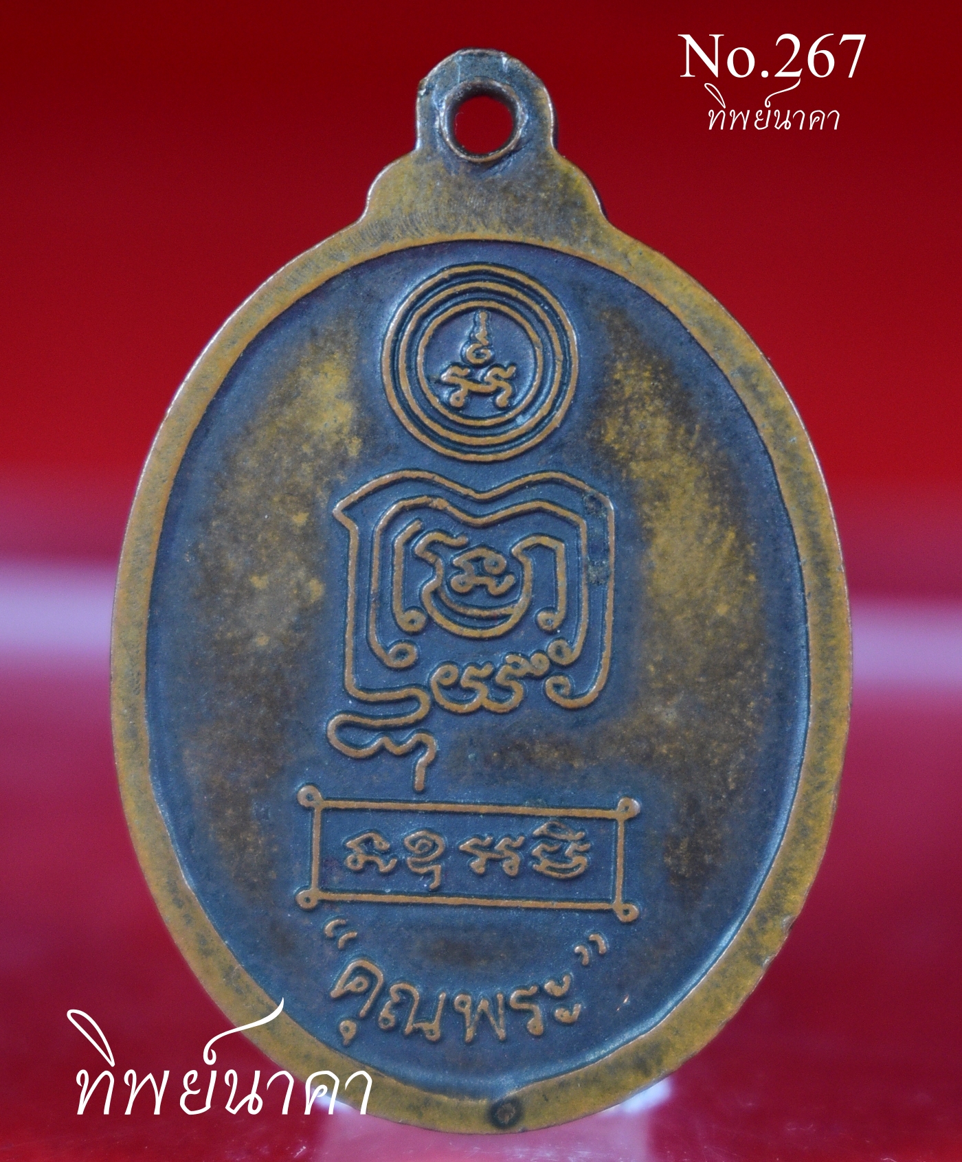 No267.เหรียญคุณพระ สะดุ้งกลับ หลวงพ่อพรหม วัดบ้านสวน จ.พัทลุง พุทธคุณ กลับดวง จากร้ายกลายเป็นดี แก้ดวง คนทั้ง 7 วัน