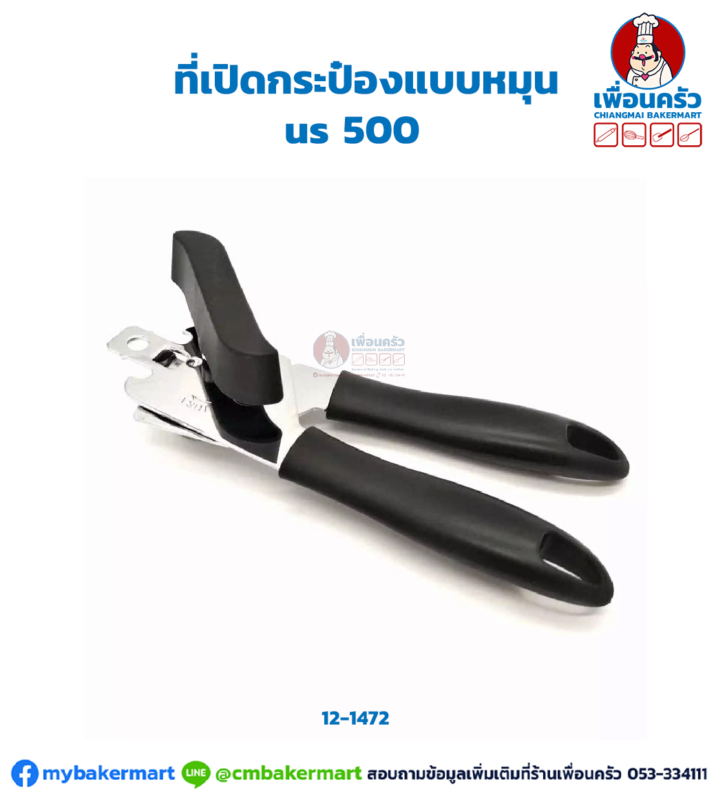ที่เปิดกระป๋องแบบหมุน us 500 (12-1472)