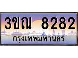 4. ทะเบียนรถ 8282 เลขประมูล ทะเบียนสวย 3ขณ 8282 จากกรมขนส่ง