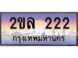 ทะเบียนรถ 222 - 2ขล 222 เลขที่ใช่คู่ควรสำหรับรถคุณ จากกรมขนส่ง