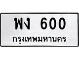 ทะเบียนรถ 600 - พง 600 - เลขสวยสำหรับรถคุณ ของพร้อมส่งมอบ จากกรมขนส่ง