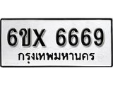 รับจองทะเบียน 6669 – ทะเบียนรถเลข 6669 หมวดใหม่เลขถูกใจจากกรมขนส่ง