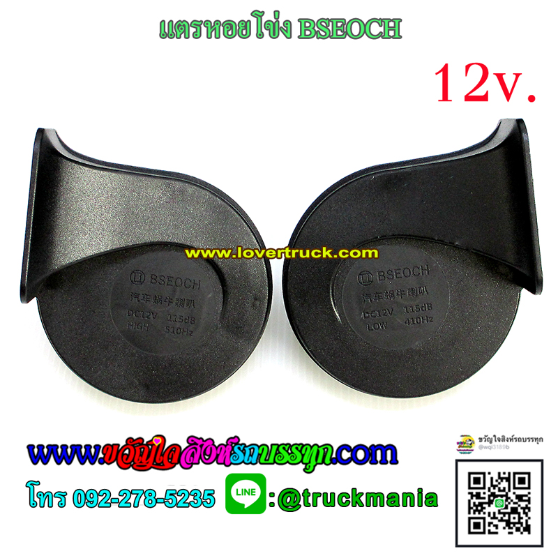 แตรหอยโข่ง 12v. ดำ