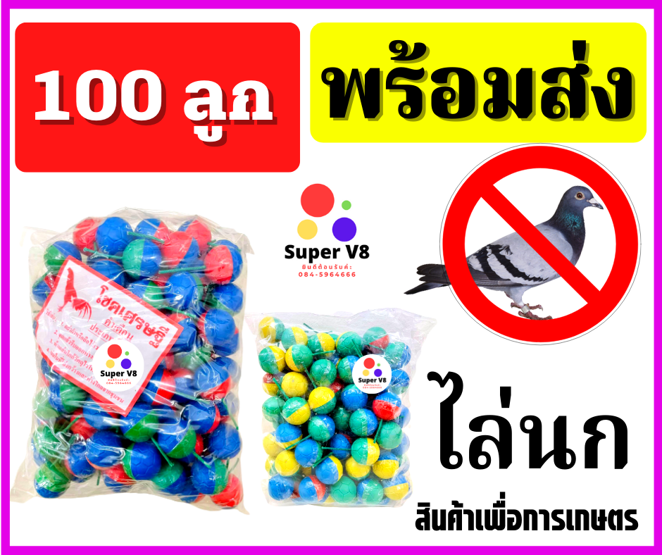 บอลไล่นก ลูกใหญ่ เพื่อการเกษตร ของแท้ ของใหม่ พร้อมส่ง!!!