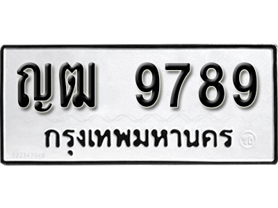 ทะเบียนรถ 9789 ทะเบียนรถเลข ผลรวมดี 40 - ญฒ 9789 ทะเบียนมงคล เลขสวย ให้โชค จากกรมขนส่ง