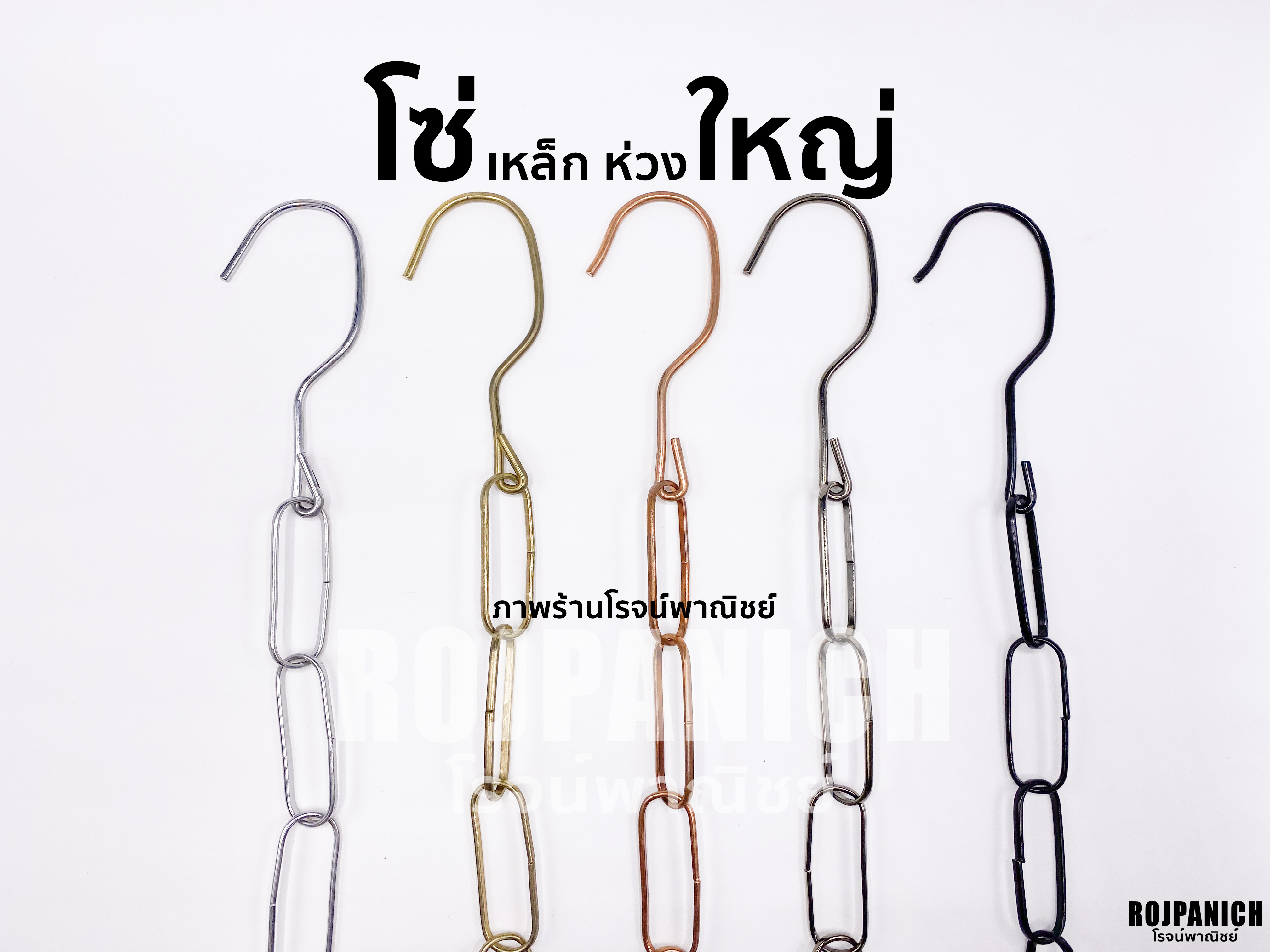 โซ่เหล็กห่วงใหญ่