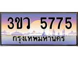 ทะเบียนรถ 5775 - 3ขว 5775 - เลขที่ใช่สำหรับรถคุณ ของพร้อมส่งมอบ