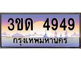 4.ทะเบียนรถ 4949 เลขประมูล ทะเบียนสวย 3ขด 4949 ผลรวมดี 32