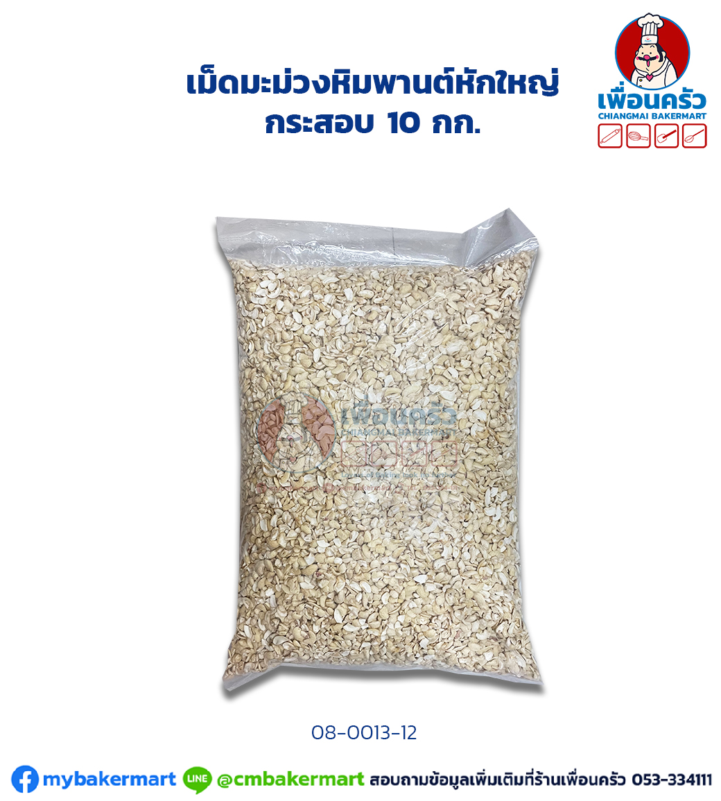 เม็ดมะม่วงหิมพานต์หักใหญ่ กระสอบ 10 กก. Big Pieces Raw Cashew Nuts 10 Kg.(08-0013-12)