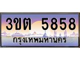 2.ทะเบียนรถ 5858 เลขประมูล ทะเบียนสวย 3ขต 5858 จากกรมขนส่ง