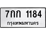 ทะเบียนรถ 1184 - 7กก 1184 ผลรวมดี 23 - เลขมงคล ให้โชค จากกรมขนส่ง