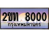 ทะเบียนรถ 2ขท 8000 เลขที่ใช่สำหรับรถคุณ ของพร้อมส่งมอบ จากกรมขนส่ง