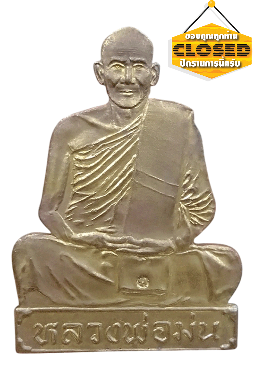 แผ่นปั๊มรุ่นเจริญลาภเนื้อทองฝาบาตร หลวงปู่ม่น วัดเนินตามาก อ.พนัสนิคม จ.ชลบุรีจัดสร้างปี 2534พร้อมกล่องเดิม
