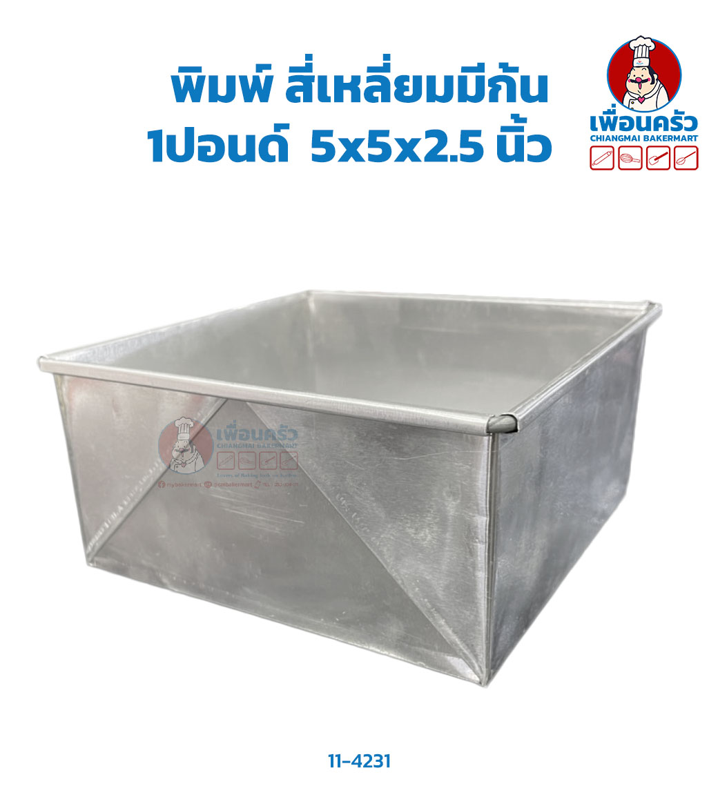 พิมพ์เค้กปอนด์ สี่เหลี่ยมมีก้น 1ปอนด์ 5x5x2.5นิ้ว (11-4231)