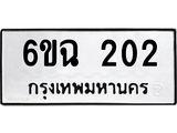 ทะเบียนรถ 202 - 6ขฉ 202 - เลขสวยสำหรับรถคุณ ของพร้อมส่งมอบ จากกรมขนส่ง