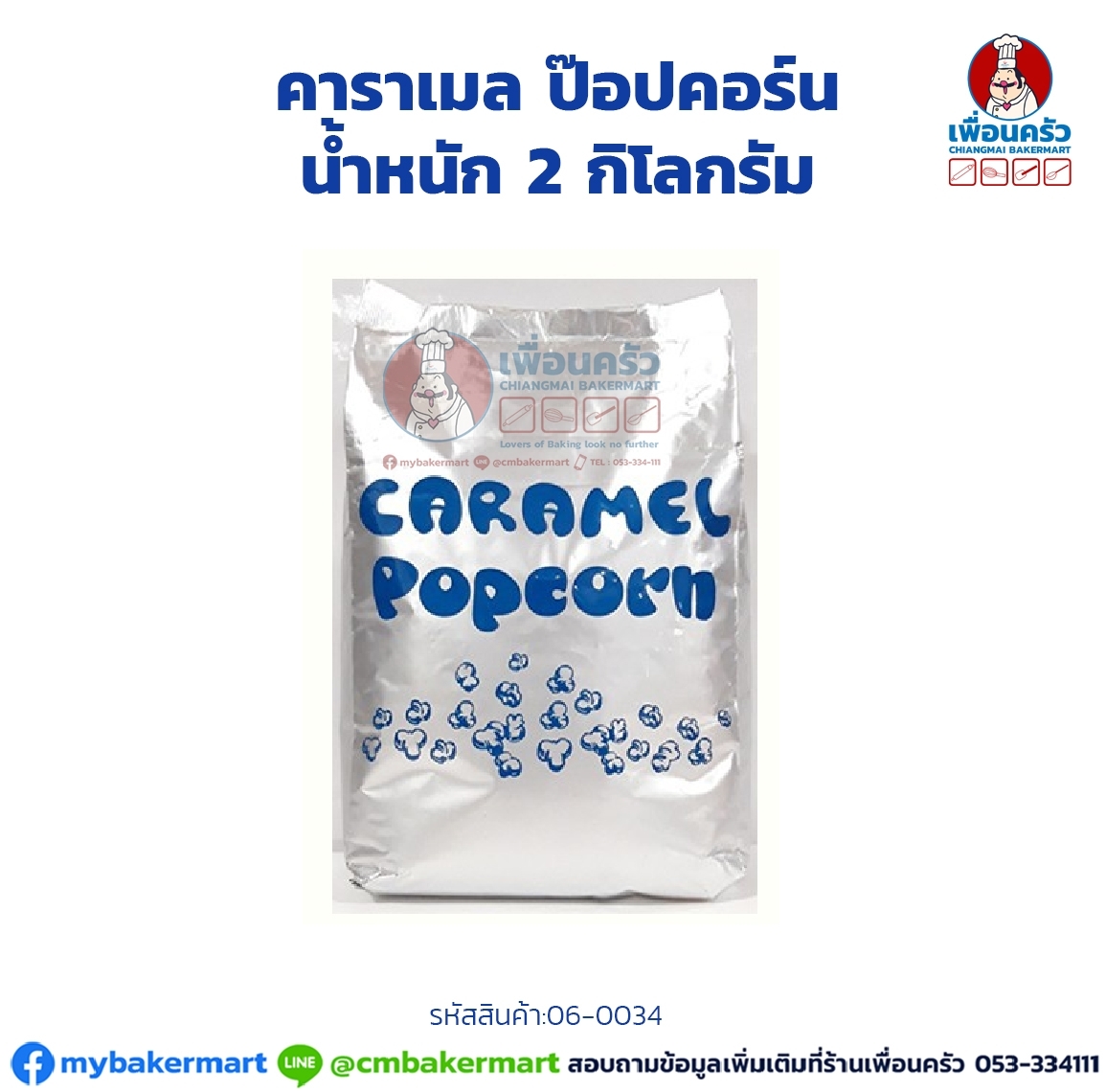 น้ำตาล คาราเมลป๊อปคอร์น caramel popcorn sugar 2 กก. (06-0034)