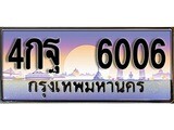 ทะเบียนรถ 6006 - 4กฐ 6006 - เลขที่ใช่สำหรับรถคุณ ของพร้อมส่งมอบ