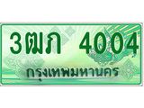 ทะเบียนรถกระบะ 3ฒภ 4004 ผลรวมดี 15 - เลขที่ใช่สำหรับรถคุณ จากกรมขนส่ง