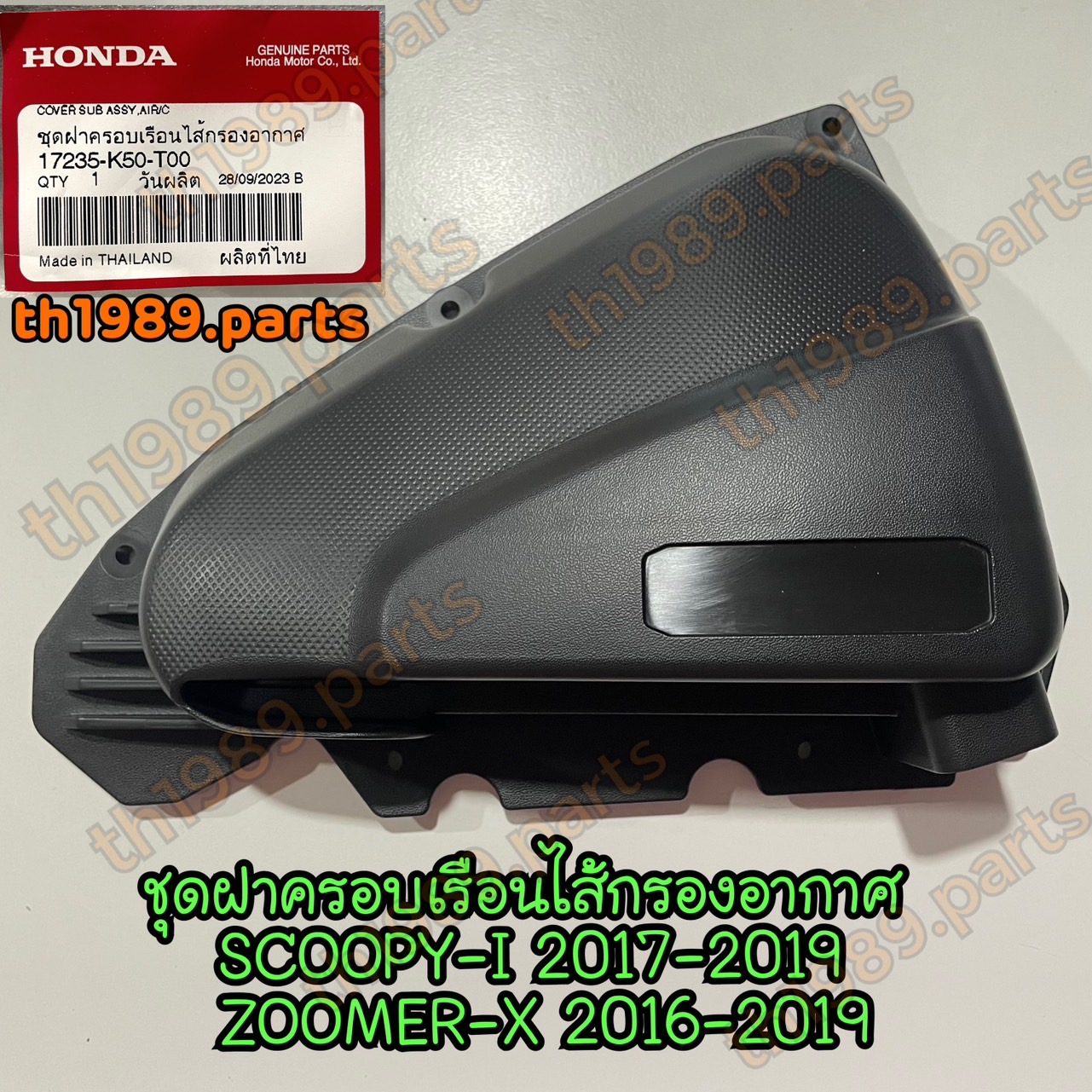 17235-K50-T00 ชุดฝาครอบเรือนไส้กรองอากาศ SCOOPY-I 2017-2019 , ZOOMER-X 2016-2019 อะไหล่แท้ HONDA