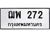 ทะเบียนรถ 272 - ฌพ 272 ผลรวมดี 24 - เลขทะเบียนที่ใช่คู่ควรสำหรับรถคุณ จากกรมขนส่ง