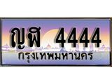 ทะเบียนรถ 4444 - ญฬ 4444 - เลขที่ใช่สำหรับรถคุณ ของพร้อมส่งมอบ จากกรมขนส่ง