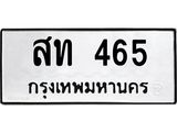ทะเบียนรถ 465 - สท 465 ผลรวมดี 23 - เลขที่ใช่สำหรับรถคุณ ของพร้อมส่งมอบ