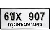 จองทะเบียน 907 – ทะเบียนรถเลข 907 หมวดใหม่เลขถูกใจจากกรมขนส่ง