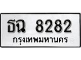 ทะเบียนรถ 8282 - ธฉ 8282 - ทะเบียนมงคล มหาเสน่ห์ ของพร้อมส่งมอบ