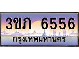 ทะเบียนรถ 6556 - 3ขภ 6556 - เลขที่ใช่สำหรับรถคุณ ของพร้อมส่งมอบ