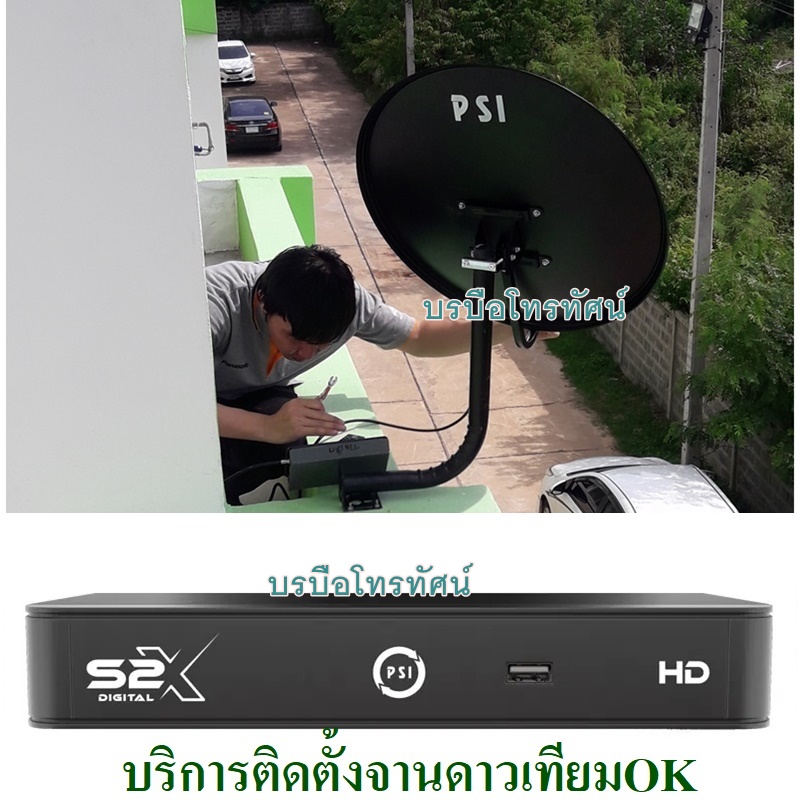รับติดตั้งจานดาวเทียมPSI KU BAND 60ซม.+S2X