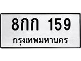3.ทะเบียนรถ 159 - เลขมงคล - 8กก 159 - เลขที่ใช่สำหรับรถคุณ ของพร้อมส่งมอบ จากกรมขนส่ง