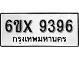 รับจองทะเบียน 9396 – ทะเบียนรถเลข 9396 หมวดใหม่เลขถูกใจจากกรมขนส่ง
