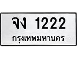 ทะเบียนรถ 1222 - ทะเบียนมงคล - จง 1222 ผลรวมดี 15 - เลขที่ใช่สำหรับรถคุณ ของพร้อมส่งมอบ