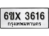 รับจองทะเบียน 3616 – ทะเบียนรถเลข 3616 หมวดใหม่เลขถูกใจจากกรมขนส่ง