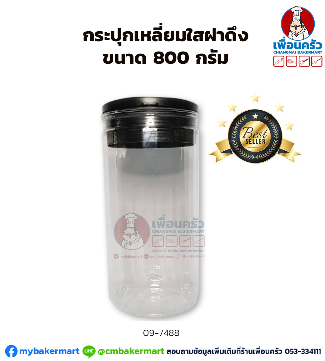 กระปุกเหลี่ยมใสฝาดึง ขนาด 800 กรัม (09-7488)