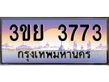 ทะเบียนรถ 3773– 3ขย 3773- เลขเหนือระดับ เลขที่ใช่คู่ควรสำหรับรถคุณ