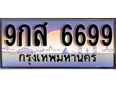 ป้ายทะเบียนรถ 6699 เลขทะเบียนประมูล - 9กส 6699 ทะเบียนเลขมงคล จากกรมขนส่ง