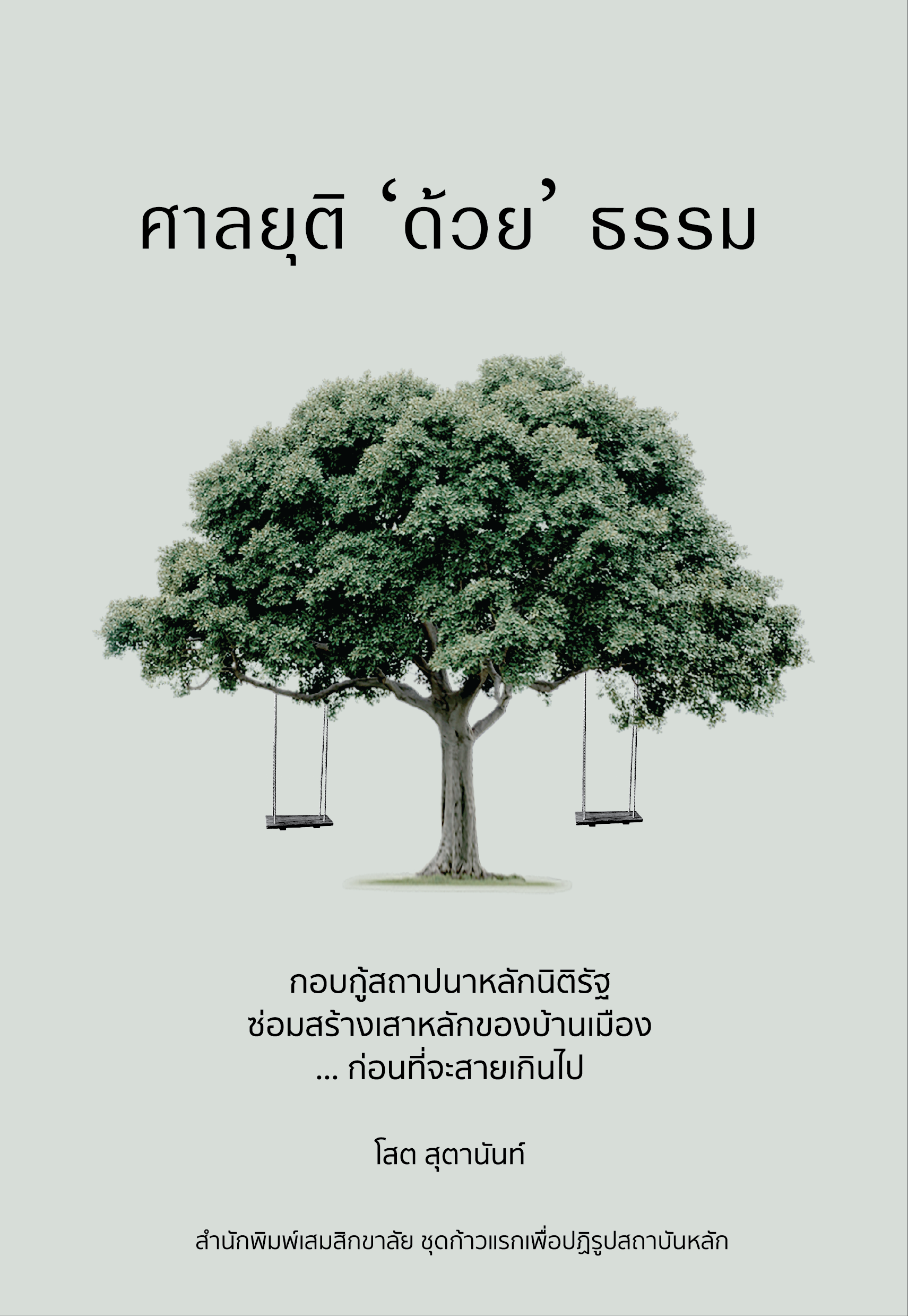 ศาลยุติ “ด้วย” ธรรม