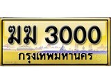 ทะเบียนรถ ฆฆ 3000 - ผลรวมดี 9 ทะเบียนรถเลข - ฆฆ 3000 เลขสวยสำหรับรถคุณ
