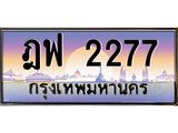 ทะเบียนรถ 2277 - ทะเบียนสวย - ฎฟ 2277 - เลขที่ใช่สำหรับรถคุณ ของพร้อมส่งมอบ